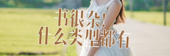 書很雜！什麼類型都有