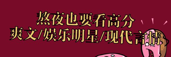 10本推荐高分小说: 爽文/娱乐明星/现代言情