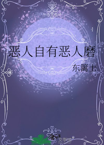 惡人自有惡人磨
