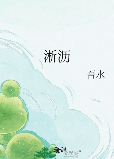 淅沥