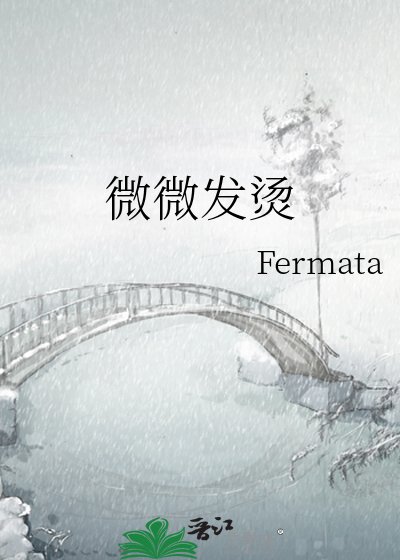 微微发烫
