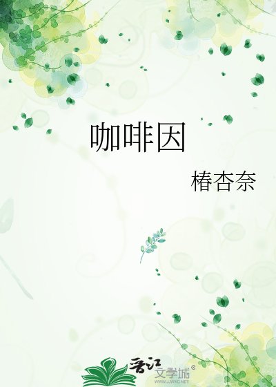 咖啡因