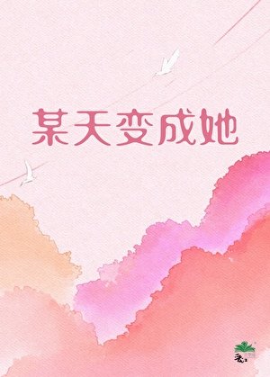 某天變成了她